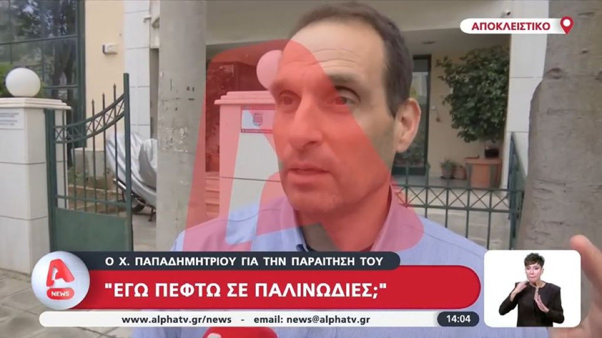 Χρήστος Παπαδημητρίου: Οι πρώτες δηλώσεις μετά την παραίτησή του από τον ΕΟΔΑΣΑΑΜ – Η αναφορά στις απειλές