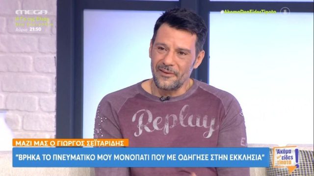 Γιώργος Σεϊταρίδης: Η επιστροφή στην υποκριτική μετά από 12 χρόνια και η αναζήτηση του Θεού
