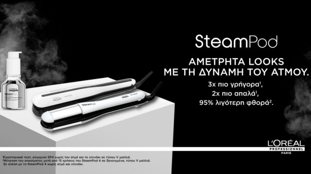 Η δύναμη του ατμού στην υπηρεσία της ομορφιάς