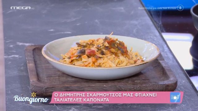 Υπέροχες και αρωματικές ταλιατέλες καπονάτα από τον Δημήτρη Σκαρμούτσο