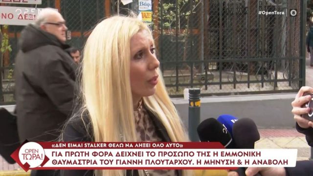 Γιάννης Πλούταρχος: Για πρώτη φορά μιλάει μπροστά στην κάμερα η 47χρονη εμμονική θαυμάστρια