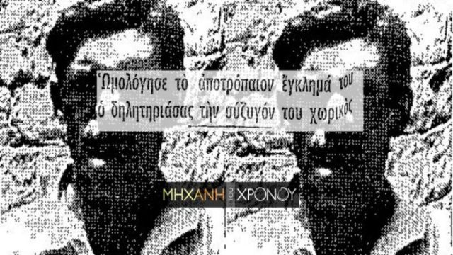 Το έγκλημα που συγκλόνισε το πανελλήνιο το 1960 στη Ζαχάρω: Ο σύζυγος δηλητηρίασε με παραθείο την έγκυο γυναίκα του