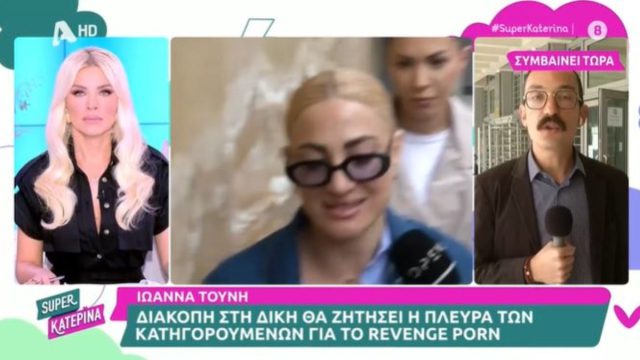 Ιωάννα Τούνη: Στα δικαστήρια για το revenge porn – «Είναι πολύ δύσκολο»