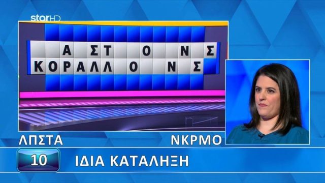 Τροχός της τύχης: Ο γρίφος που «πάγωσε» την παίκτρια – Μπορείς να τον λύσεις;