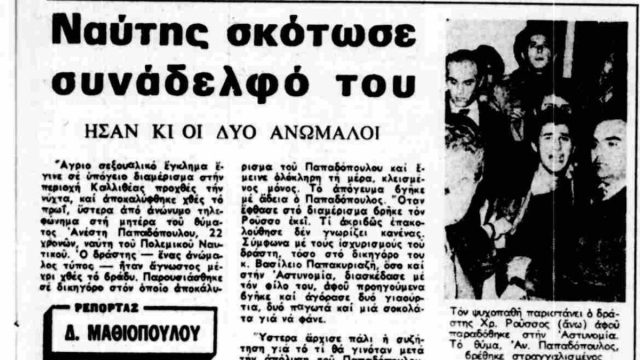 Χρήστος Ρούσσος: Ο ναύτης που έσφαξε τον εραστή συνάδελφό του – Η ομοφυλοφιλία του εγκλήματος που συντάραξε την Ελλάδα