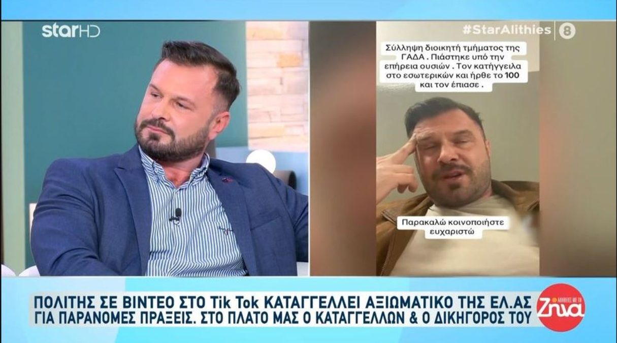 Τον εξέθεσε μέσω TikTok: Πολίτης καταγγέλλει υψηλόβαθμο αστυνομικό για παράνομες πράξεις υπό την επήρεια ουσιών