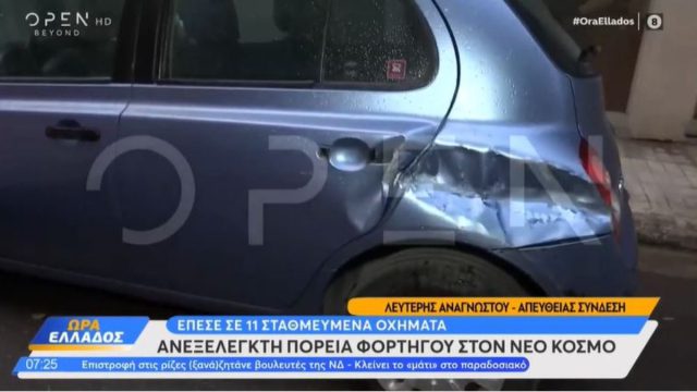 Τρελή πορεία φορτηγού στον Νέο Κόσμο – Προκάλεσε αρκετές ζημιές σε αυτοκίνητα