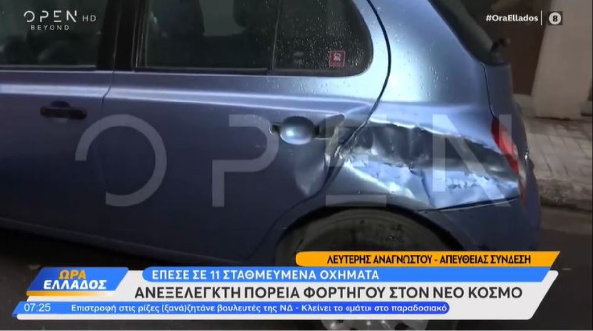 Τρελή πορεία φορτηγού στον Νέο Κόσμο – Προκάλεσε αρκετές ζημιές σε αυτοκίνητα