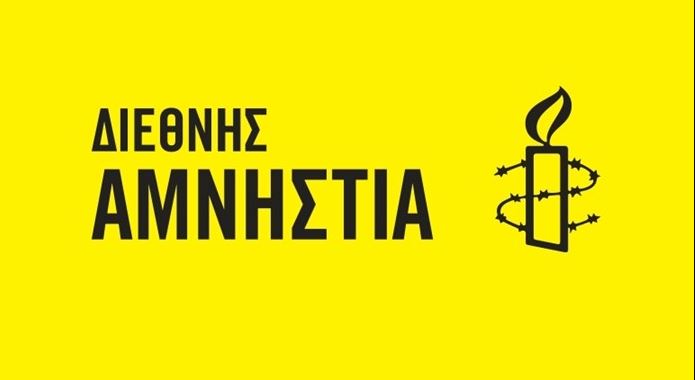 Διεθνής Αμνηστία