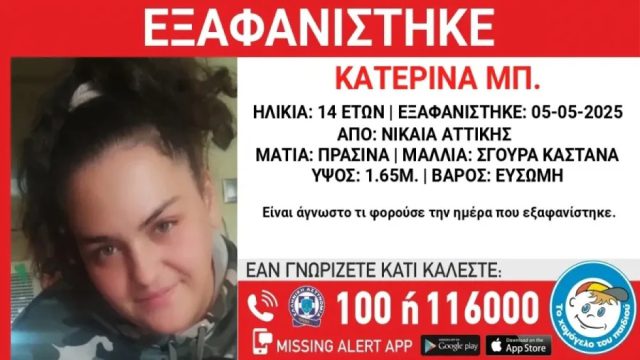 Νίκαια: Αγωνία για την 14χρονη Κατερίνα που εξαφανίστηκε