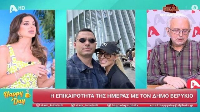 Δήμος Βερύκιος για τον γάμο της Κατερίνας Καινούργιου: «Είναι λίγο ζηλιάρα, να το μαζέψει αν θέλει να προκόψει»