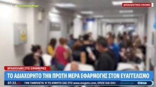 Νοσοκομείο Ευαγγελισμός: Κατέρρευσε από την πρώτη ημέρα το σύστημα «βραχιολάκι» για την ιχνηλάτηση ασθενών στις εφημερίες