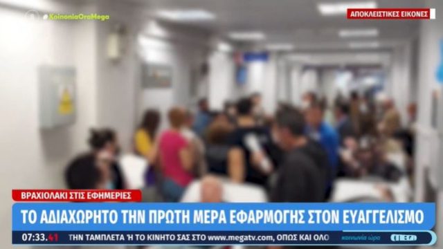 Νοσοκομείο Ευαγγελισμός: Κατέρρευσε από την πρώτη ημέρα το σύστημα «βραχιολάκι» για την ιχνηλάτηση ασθενών στις εφημερίες
