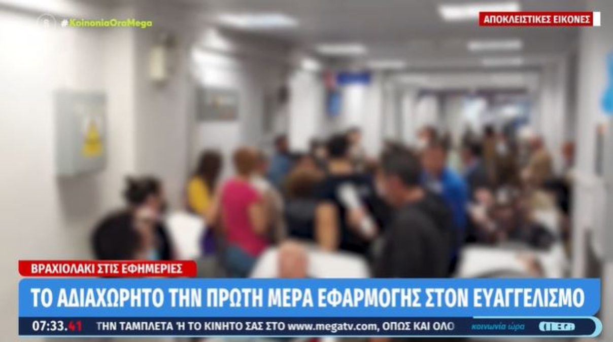 Νοσοκομείο Ευαγγελισμός: Κατέρρευσε από την πρώτη ημέρα το σύστημα «βραχιολάκι» για την ιχνηλάτηση ασθενών στις εφημερίες