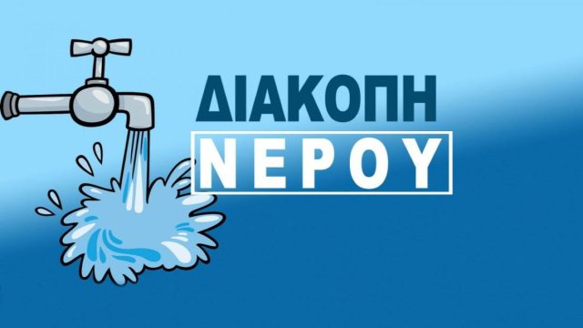 Διακοπές νερού σήμερα Τετάρτη (14/5) στην Αττική – Σε ποιες περιοχές