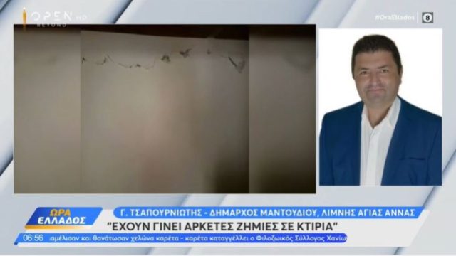 Σεισμός στην Εύβοια: «Έχουν γίνει αρκετές ζημιές σε κτίρια», λέει ο δήμαρχος Μαντουδίου Λίμνης Αγ. Άννας
