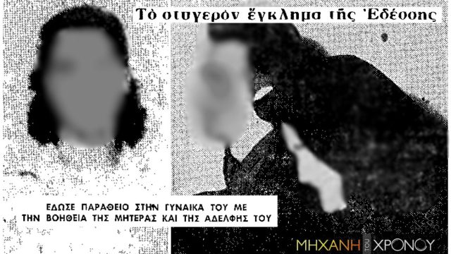Ο άνδρας που δολοφόνησε την έγκυο σύζυγό του, μαζί με τη μάνα και την αδερφή του: «Μ’ έκαψες πεθερά»