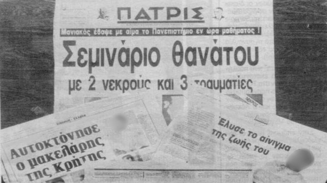 Το έγκλημα στο Πανεπιστήμιο Κρήτης που συγκλόνισε – Όταν φοιτητής δολοφόνησε τους δύο καθηγητές του