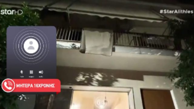Νέος Κόσμος: «Το άκουσα λες και έπεφτε όλος ο όροφος» – Τι λένε η μητέρα και γειτόνισσες της 16χρονης μετά την έκρηξη