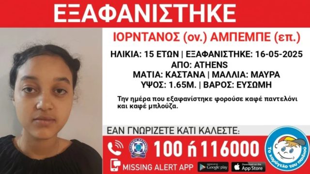 Συναγερμός για εξαφάνιση 15χρονης: Χάθηκε στο κέντρο της Αθήνας