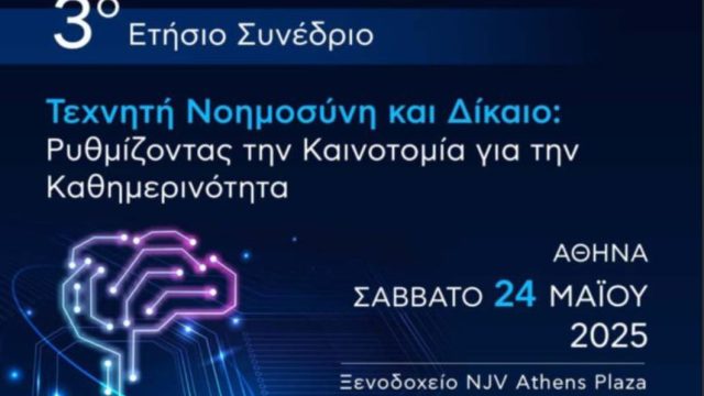 Τεχνητή νοημοσύνη και δίκαιο: Ρυθμίζοντας την καινοτομία για την καθημερινότητα