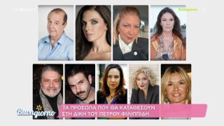 Δίκη Πέτρου Φιλιππίδη: Αυτοί οι πασίγνωστοι ηθοποιοί αναμένεται να καταθέσουν σήμερα ως μάρτυρες υπεράσπισης
