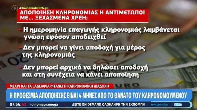 Κληρονομιές: Αντιμέτωποι με φορολογικές επιβαρύνσεις οι πολίτες – Τα σημεία που χρειάζονται προσοχή