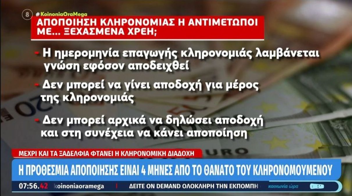 Κληρονομιές: Αντιμέτωποι με φορολογικές επιβαρύνσεις οι πολίτες – Τα σημεία που χρειάζονται προσοχή