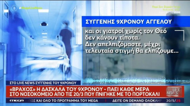 Λάρισα: Συνεχίζει να παλεύει ο 9χρονος Άγγελος μετά από τον πνιγμό με το πορτοκάλι – «Είμαστε δύσκολα»
