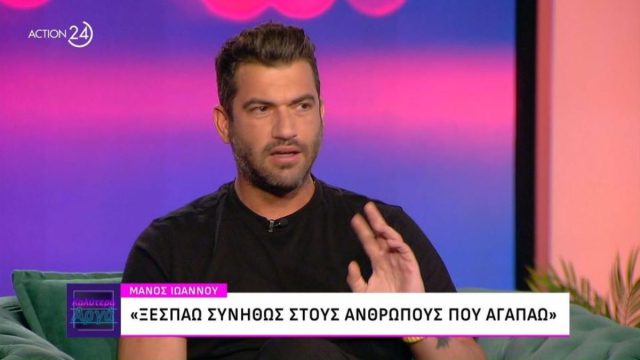 Μάνος Ιωάννου: Οι καταχρήσεις, το αλκοόλ και ο έρωτας – «Την πρώτη μου ερωτική σκηνή την έζησα κανονικά»