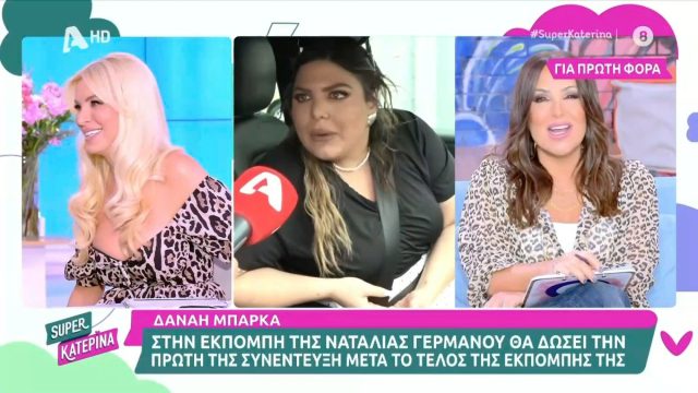 Η Κατερίνα Καινούργιου… κάλεσε με τρόπο τη Δανάη Μπάρκα: «Θα έκανε πάταγο»