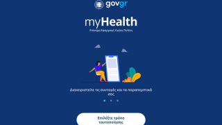 Πρεμιέρα σήμερα για τον Εθνικό Ηλεκτρονικό Φάκελο Υγείας: Διαθέσιμος για όλους τους γιατρούς