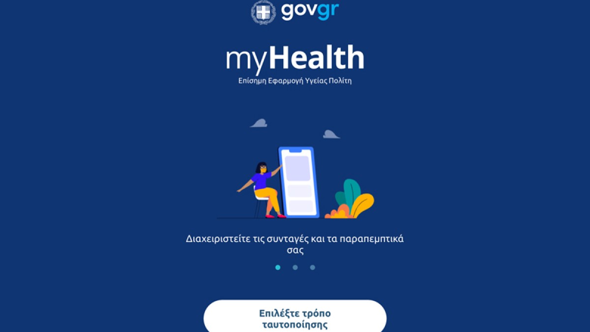 Πρεμιέρα σήμερα για τον Εθνικό Ηλεκτρονικό Φάκελο Υγείας: Διαθέσιμος για όλους τους γιατρούς