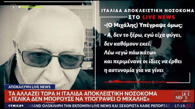 Θρίλερ με τον θάνατο του Μιχάλη στο Ελληνικό: Οι αντιφάσεις της αποκλειστικής νοσοκόμας που αλλάζουν τα πάντα