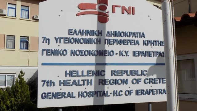 Κρήτη: Απεγνωσμένη έκκληση από τους εργαζόμενους του νοσοκομείου Ιεράπετρας – «Έχουμε φτάσει στα όρια μας!»