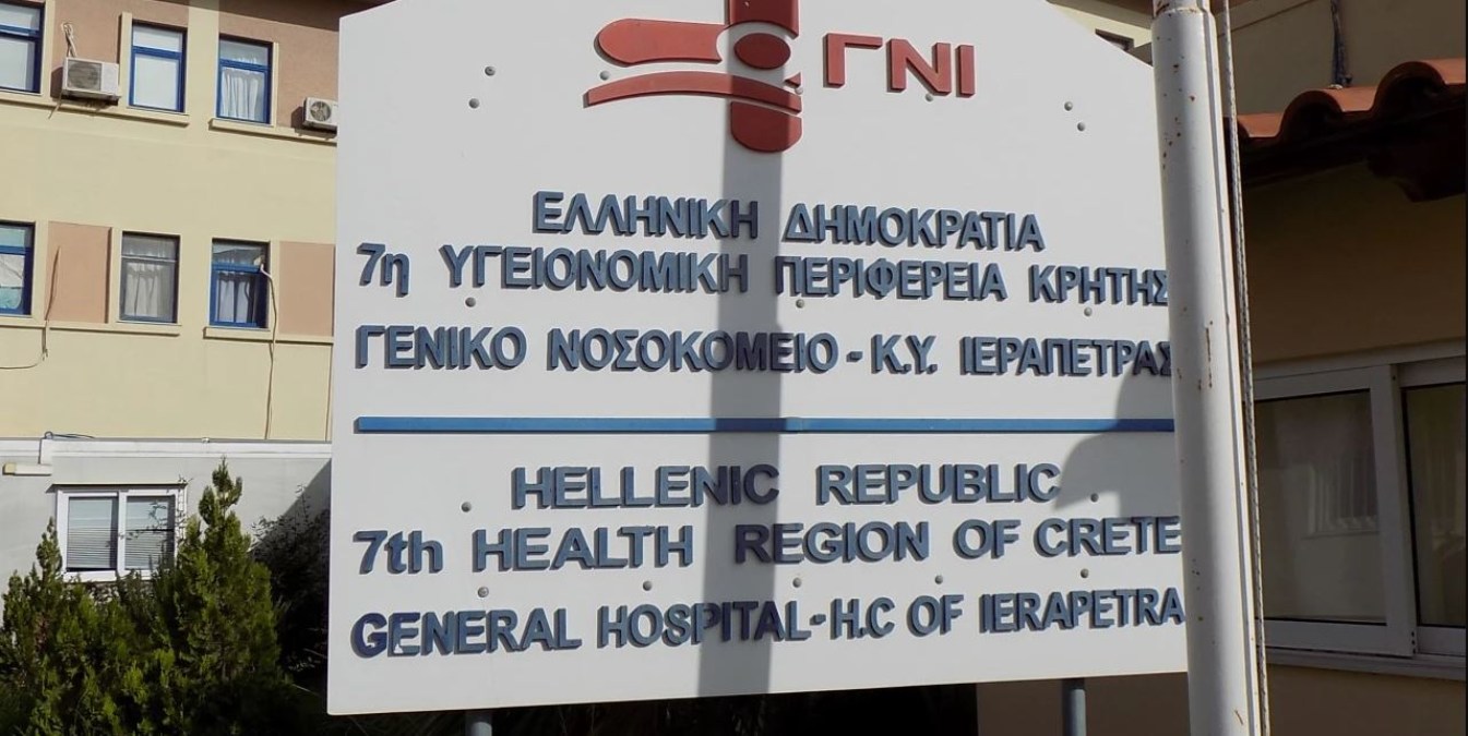 Κρήτη: Απεγνωσμένη έκκληση από τους εργαζόμενους του νοσοκομείου Ιεράπετρας – «Έχουμε φτάσει στα όρια μας!»
