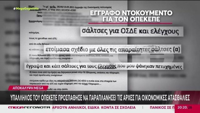 ΟΠΕΚΕΠΕ: Υπάλληλος προσπάθησε να παραπλανήσει τις Αρχές – «Ετοίμασα σχέδιο με όλες τις σάλτσες»