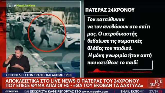 Απαγωγή στον Υμηττό: «Θα του έκοβαν τα δάχτυλα», ξεσπάει ο πατέρας του 24χρονου