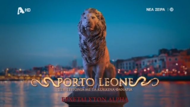 Porto Leone: Το λιοντάρι του Πειραιά έρχεται στον Alpha