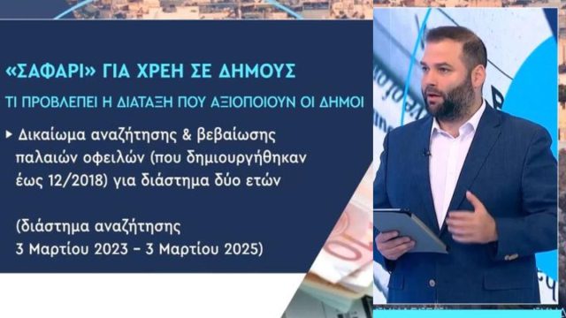 «Σαφάρι» για χρέη σε δήμους: Πώς παρακάμπτεται η πενταετία της παραγραφής