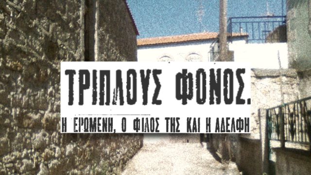 «Σκότωσα την αδελφή μου, τη γυναίκα μου και τον εραστή της»: Το έγκλημα στην Κοκκινιά που συγκλονίζει