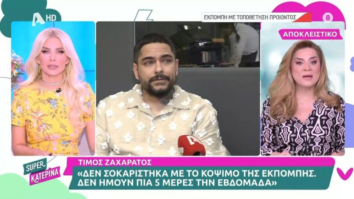 «Δεν σοκαρίστικα με το κόψιμο» – Ο Τίμος Ζαχαράτος για την εκπομπή Πάμε Δανάη