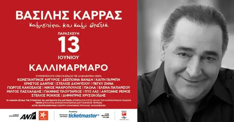Βασίλης Καρράς συναυλία