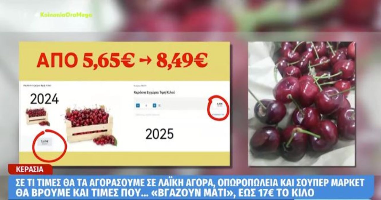 Κεράσια: Γιατί πωλούνται «χρυσάφι»