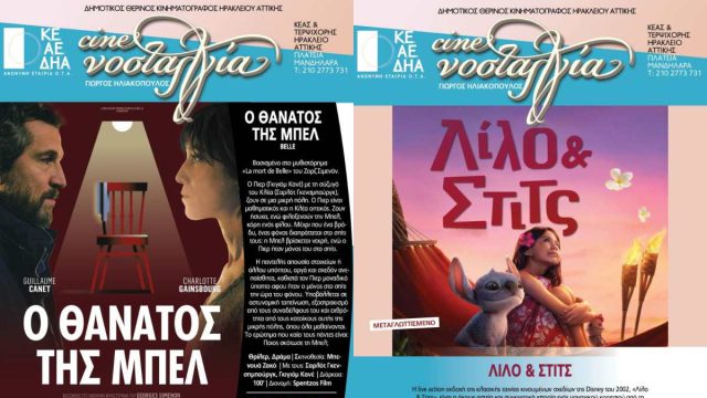 Σινεμά με συναισθήματα και σασπένς στο Cine Νοσταλγία – 26 Ιουνίου έως 2 Ιουλίου 2025