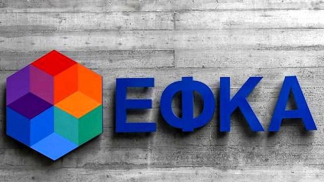 ΕΦΚΑ: Ποιες οφειλές διαγράφονται αυτόματα και υπό ποιες προϋποθέσεις