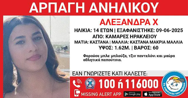 Εξαφάνιση 14χρονης