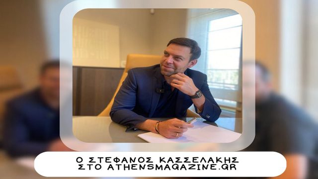 Ο Στέφανος Κασσελάκης για όλα στο Athensmagazine.gr: «Παροτρύνω τον Αλέξη Τσίπρα να κατέβει στις εκλογές για να…» – «Γελάει ο κόσμος με την καταδίκη μου για το πόθεν έσχες»!
