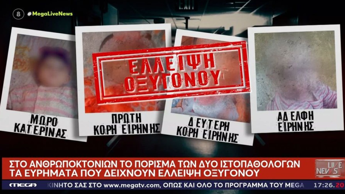 Ο χρόνος τελειώνει για τη Μουρτζούκου: Το ιατρικό εύρημα που δείχνει ασφυξία