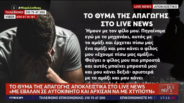 «Με πήγαν στο βουνό να με πλακώσουν στο ξύλο»: Άγριο σκηνικό με θύμα 20χρονο στα Γλυκά Νερά